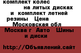 комплект колес R15 195/60  9 Lancer на литых дисках и  комплект летней резины › Цена ­ 12 000 - Московская обл., Москва г. Авто » Шины и диски   